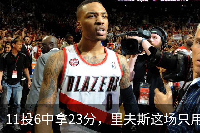 11投6中拿23分，里夫斯这场只用了31分钟