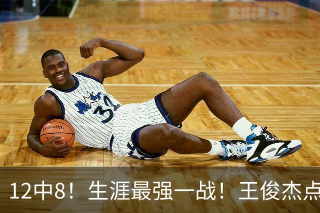 12中8！生涯最强一战！王俊杰点评中国男篮