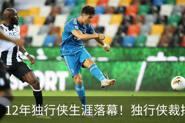 12年独行侠生涯落幕！独行侠裁掉老将鲍威尔