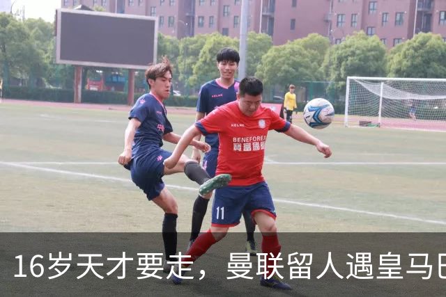 16岁天才要走，曼联留人遇皇马巴黎夹击