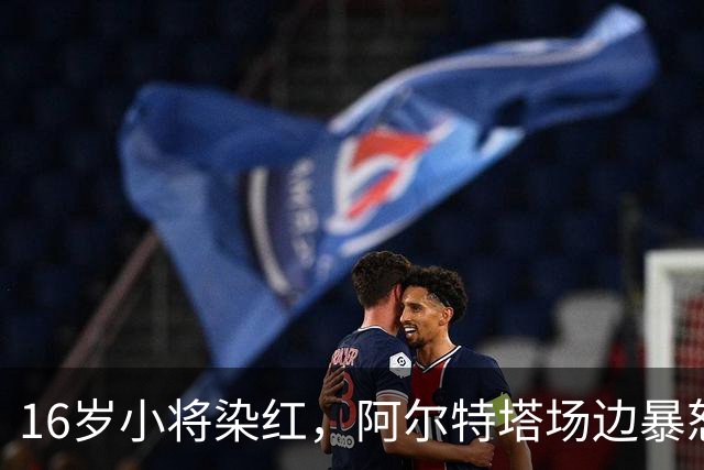 16岁小将染红，阿尔特塔场边暴怒被批双标