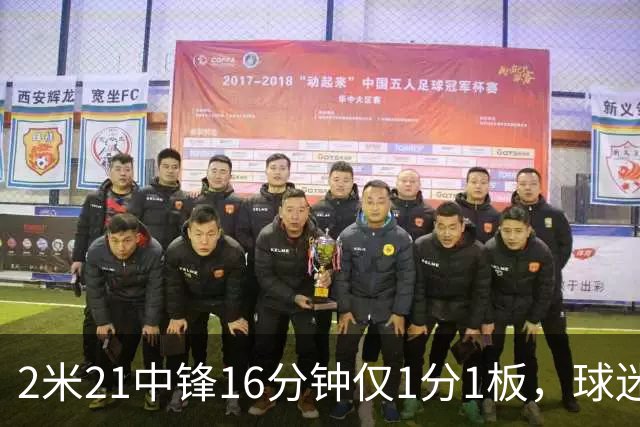 2米21中锋16分钟仅1分1板，球迷：CBA都打不明白怎么进的国家队？