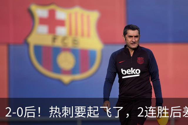 2-0后！热刺要起飞了，2连胜后差前四4分，6强就曼联看不到希望