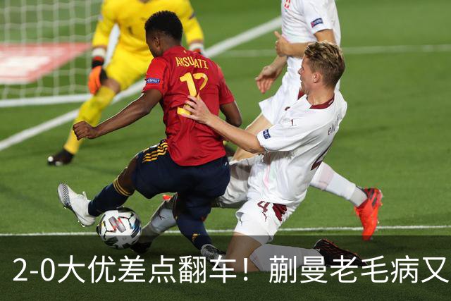 2-0大优差点翻车！蒯曼老毛病又犯，球迷全程捏一把冷汗