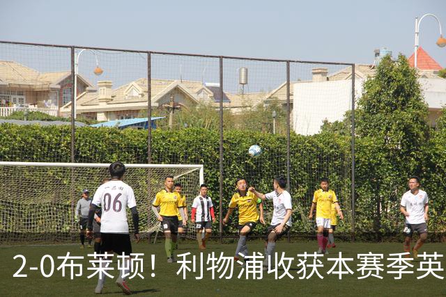 2-0布莱顿！利物浦收获本赛季英超主场首胜，下轮将迎战阿森纳