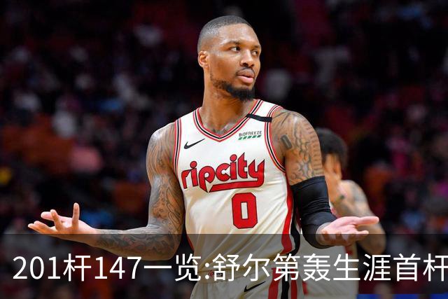 201杆147一览:舒尔第轰生涯首杆147 成历史第79人