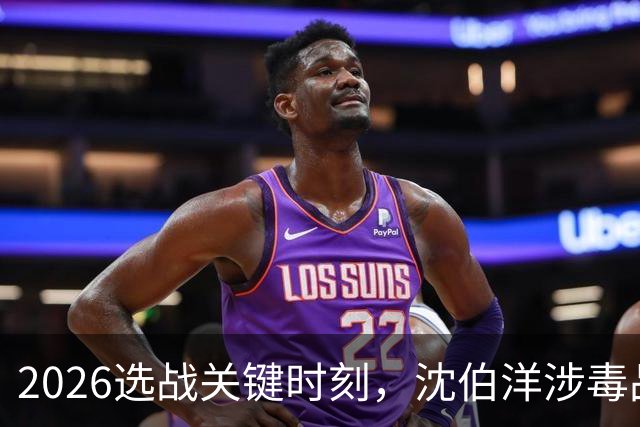 2026选战关键时刻，沈伯洋涉毒品视频疯传！赵少康已成为重要变数