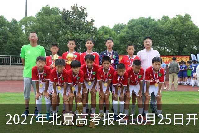 2027年北京高考报名10月25日开始