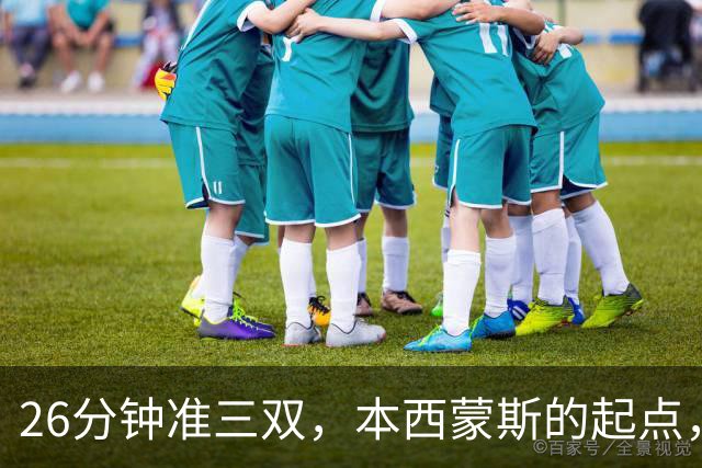 26分钟准三双，本西蒙斯的起点，河村勇辉的终点