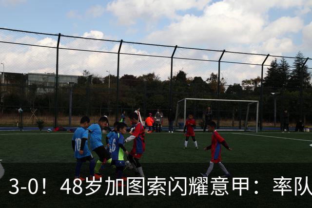 3-0！48岁加图索闪耀意甲：率队大胜尤文，7轮拿19分追平国米领跑