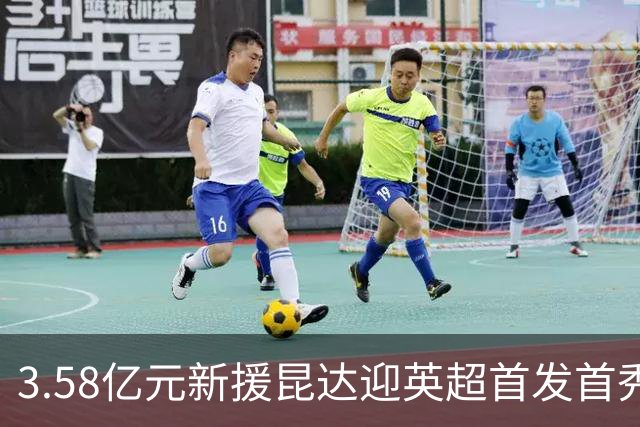 3.58亿元新援昆达迎英超首发首秀，顶替伤缺佩德罗出战热刺