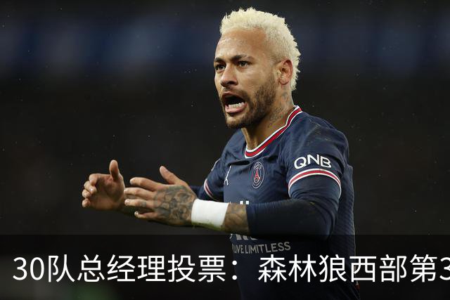 30队总经理投票：森林狼西部第3，却又被选为最难预测