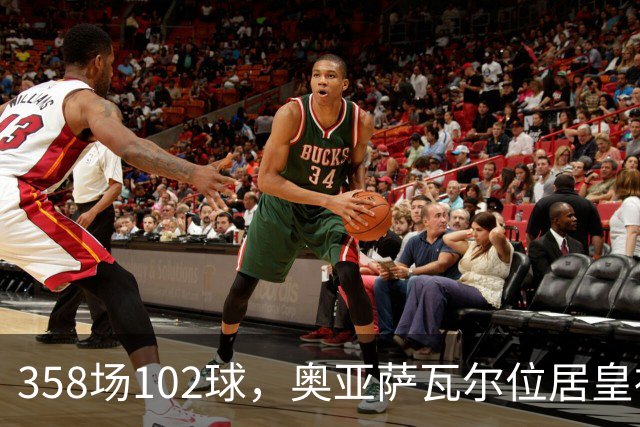 358场102球，奥亚萨瓦尔位居皇社队史西甲射手榜第二