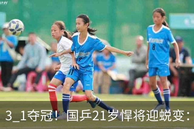 3 1夺冠！国乒21岁悍将迎蜕变：背靠背获5金，亚锦赛2项全部登顶