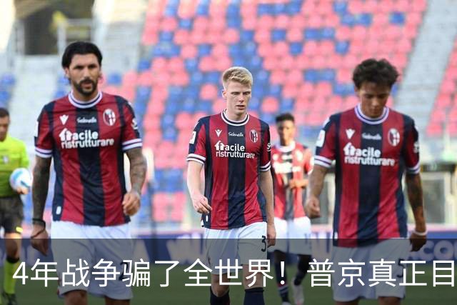4年战争骗了全世界！普京真正目标不是乌克兰，早已开始布局