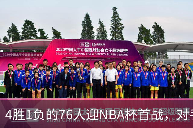 4胜1负的76人迎NBA杯首战，对手尼克斯开局0胜3负