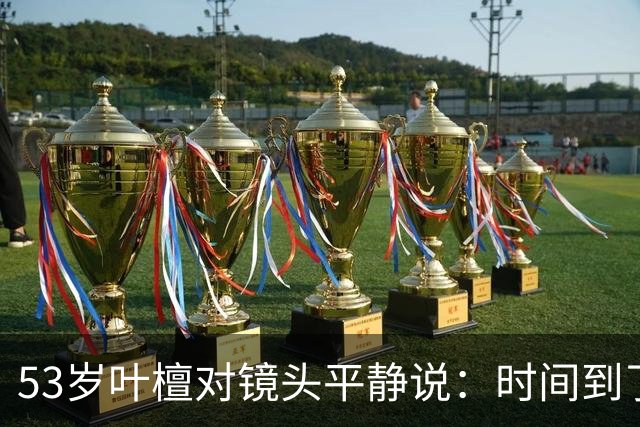 53岁叶檀对镜头平静说：时间到了，4年15次化疗，她在等一个答案