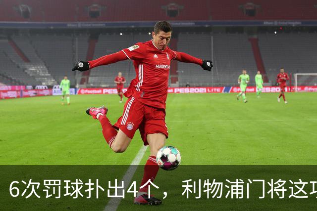 6次罚球扑出4个，利物浦门将这项数据有点狠