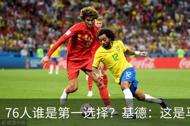 76人谁是第一选择？基德：这是马克西的球队 76人的上限取决于他