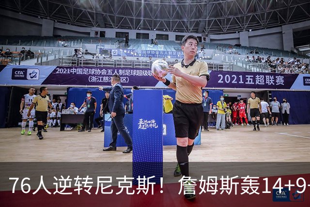 76人逆转尼克斯！詹姆斯轰14+9+7打服詹黑，仅1战就证明湖人错了