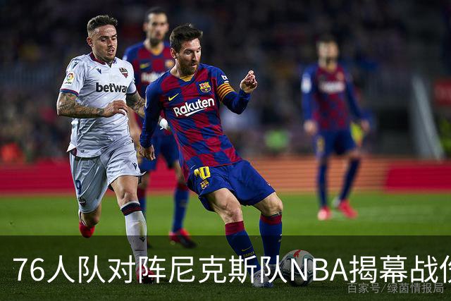 76人队对阵尼克斯队NBA揭幕战伤病报告：费城6人，恩比德不在其中