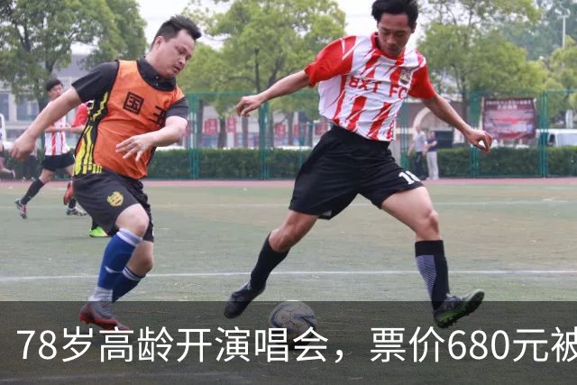 78岁高龄开演唱会，票价680元被骂圈钱，结果一出场全场都闭嘴了