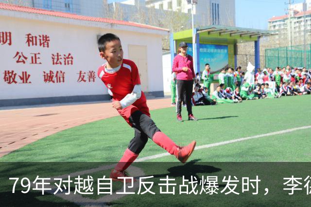 79年对越自卫反击战爆发时，李德生为何坚决反对儿子上前线当参谋？