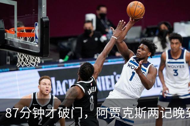 87分钟才破门，阿贾克斯两记晚到进球2比0击退亚特兰大