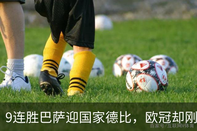 9连胜巴萨迎国家德比，欧冠却刚被巴黎灌了4球