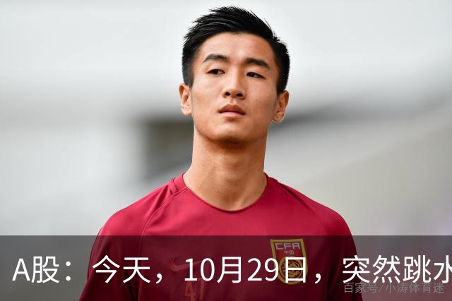 A股：今天，10月29日，突然跳水的原因可能找到了！