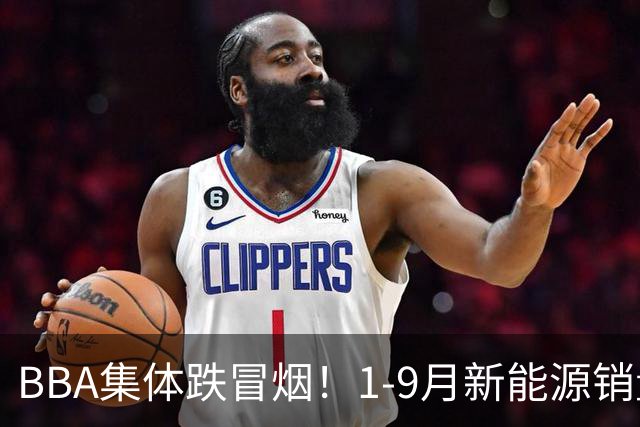 BBA集体跌冒烟！1-9月新能源销量榜出炉：比亚迪断崖第一