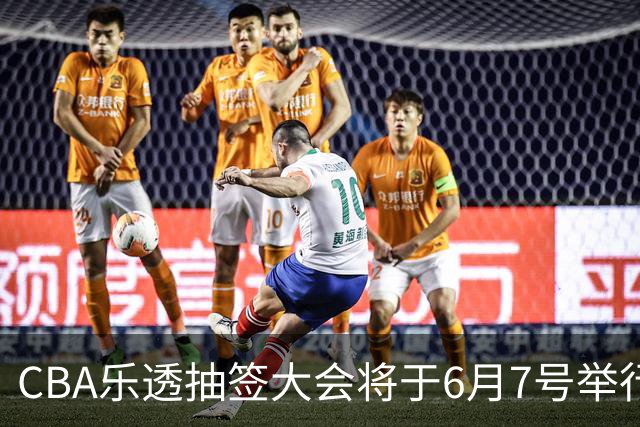CBA乐透抽签大会将于6月7号举行 7队争状元签