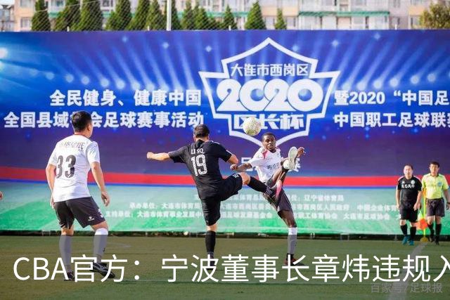 CBA官方：宁波董事长章炜违规入场干扰比赛，停赛1场罚款3万