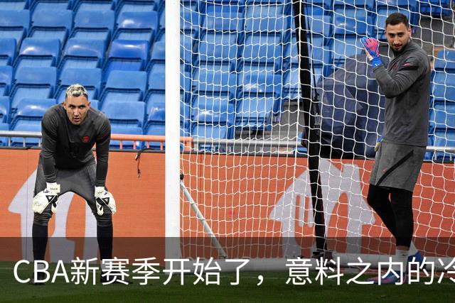 CBA新赛季开始了，意料之内的冷清
