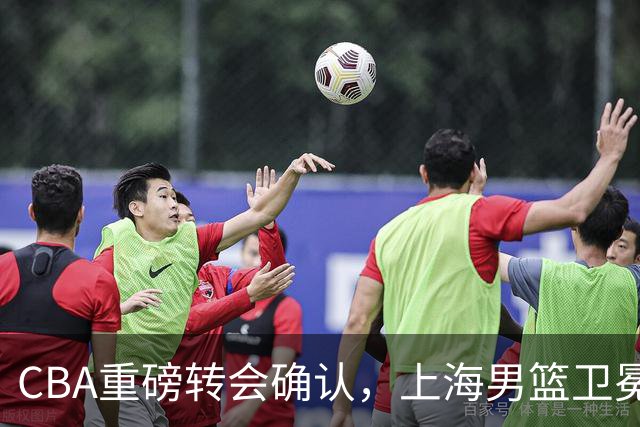 CBA重磅转会确认，上海男篮卫冕最大对手出炉，广厦队失去核心