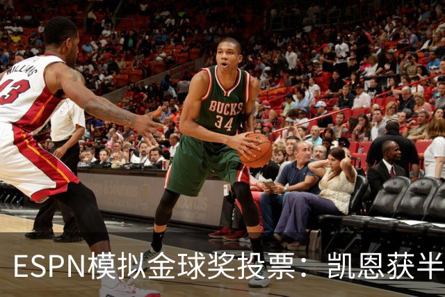 ESPN模拟金球奖投票：凯恩获半数第一选票，亚马尔仅1票