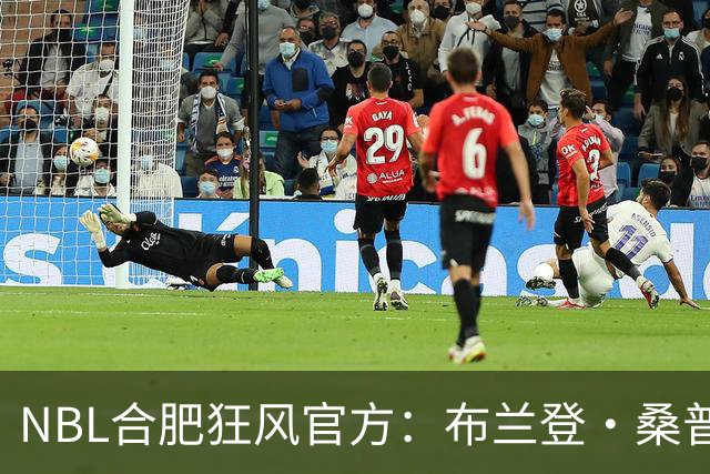 NBL合肥狂风官方：布兰登·桑普森正式加盟球队 他将身披44号战袍