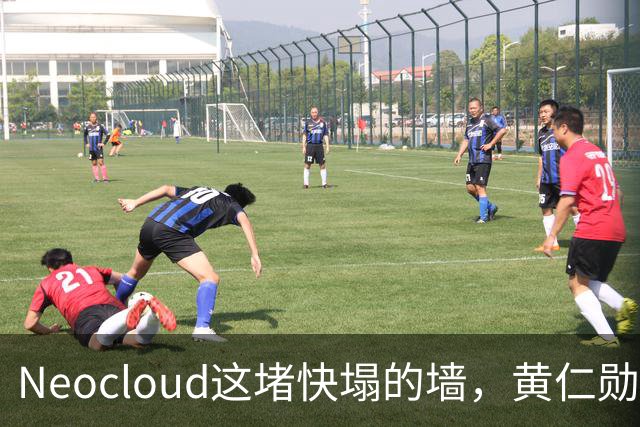 Neocloud这堵快塌的墙，黄仁勋扶，马斯克推