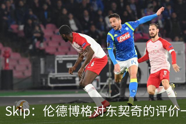 Skip：伦德博格对东契奇的评价一针见血，那些话我两年前就说过
