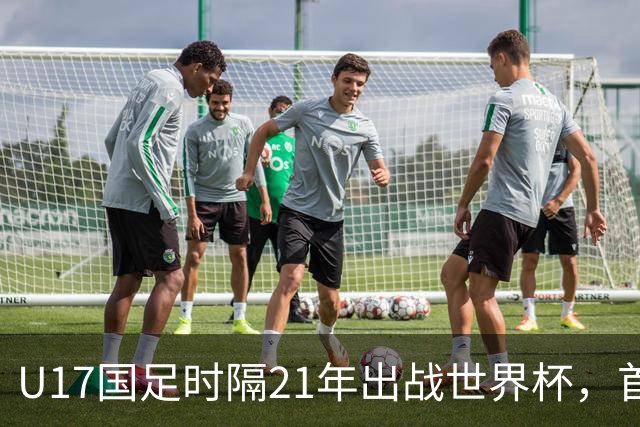 U17国足时隔21年出战世界杯，首战遭遇西班牙队，争取杀进淘汰赛