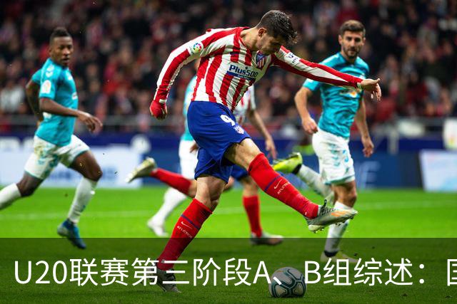 U20联赛第三阶段A、B组综述：国安3-2新鹏城，以6分优势领跑