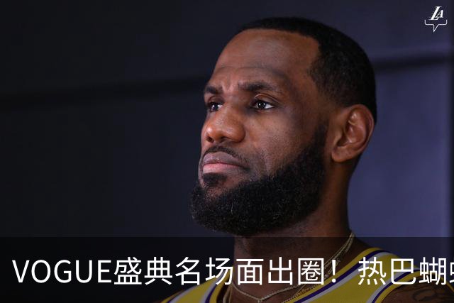 VOGUE盛典名场面出圈！热巴蝴蝶飞走封神，刘亦菲带病稳压轴