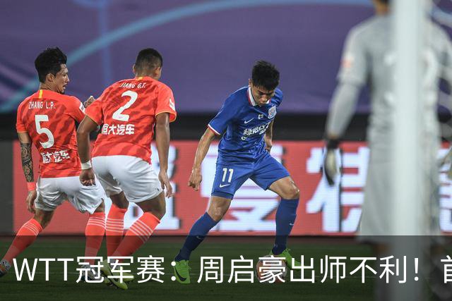 WTT冠军赛：周启豪出师不利！首局仅得5分，吴晙诚大胜1-0领先！