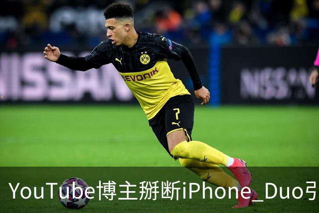 YouTube博主掰断iPhone Duo引发讨论 苹果门店尚未出现大规模屏幕损坏潮